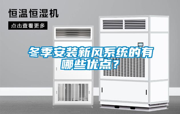 冬季安裝新風(fēng)系統(tǒng)的有哪些優(yōu)點(diǎn)？