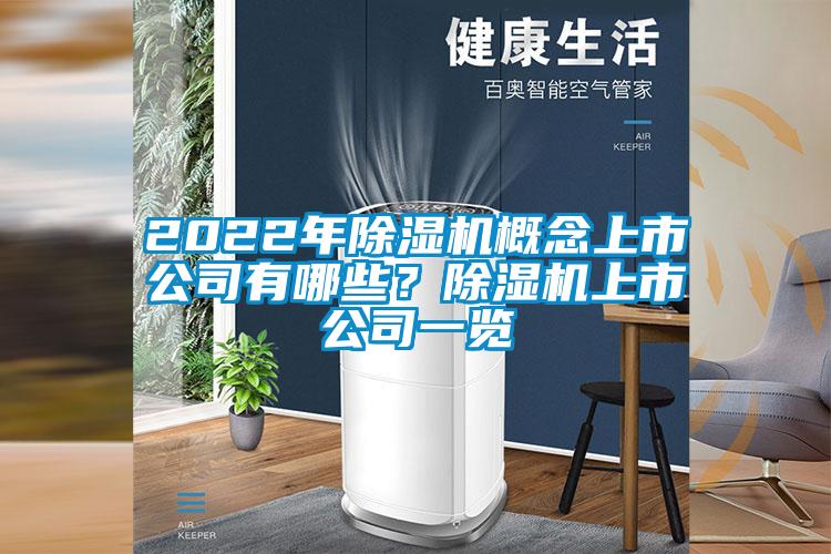2022年除濕機(jī)概念上市公司有哪些？除濕機(jī)上市公司一覽
