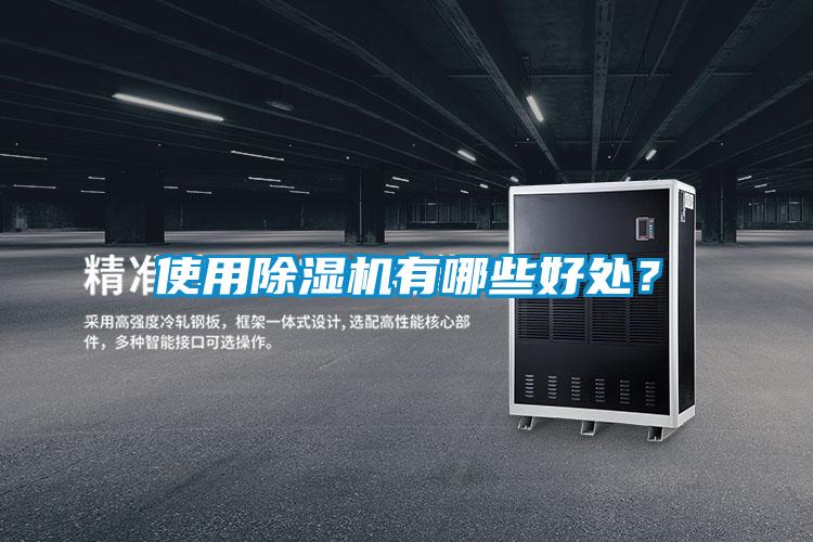 使用除濕機(jī)有哪些好處？