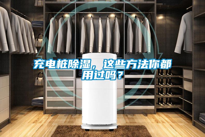 充電樁除濕，這些方法你都用過嗎？