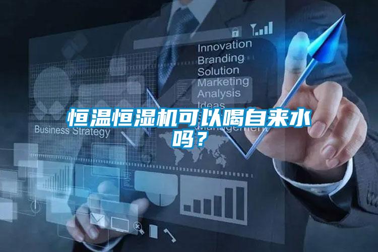 恒溫恒濕機(jī)可以喝自來(lái)水嗎？