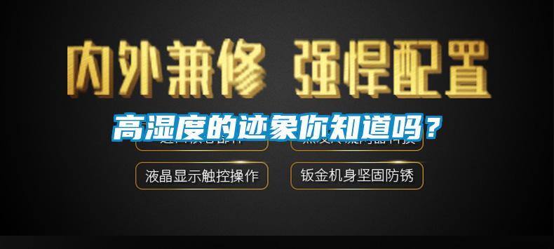 高濕度的跡象你知道嗎？