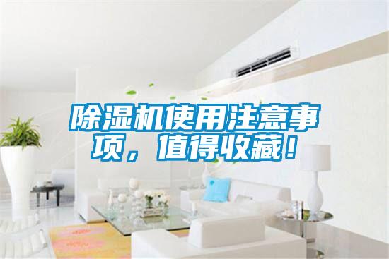 除濕機(jī)使用注意事項(xiàng)，值得收藏！