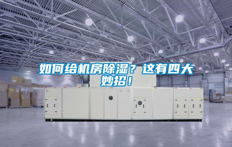 如何給機(jī)房除濕？這有四大妙招！