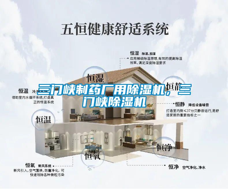 三門峽制藥廠用除濕機(jī)，三門峽除濕機(jī)