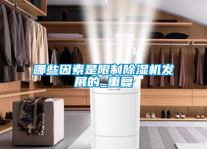 哪些因素是限制除濕機發(fā)展的_重復(fù)