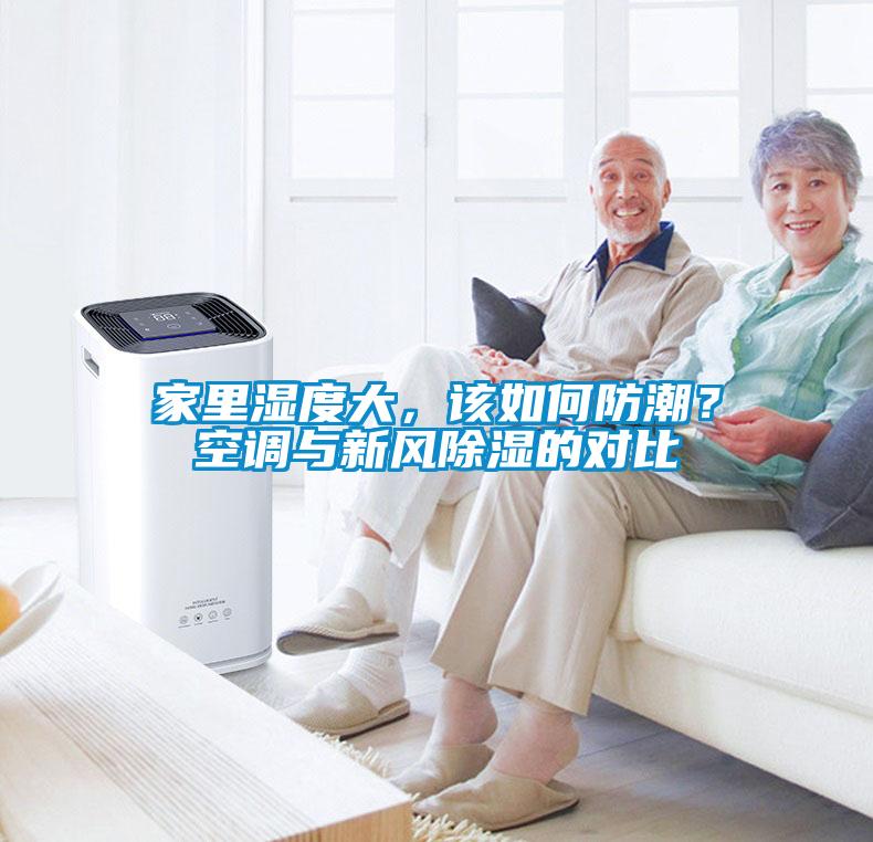 家里濕度大，該如何防潮？空調(diào)與新風(fēng)除濕的對(duì)比