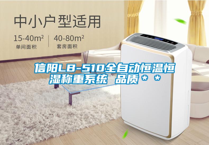 信陽(yáng)LB-510全自動(dòng)恒溫恒濕稱(chēng)重系統(tǒng) 品質(zhì)**