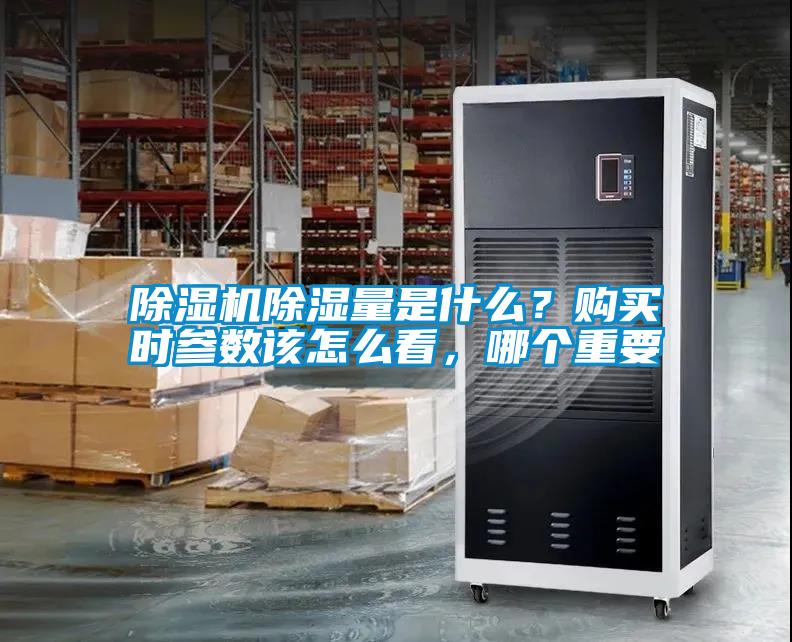 除濕機(jī)除濕量是什么？購買時(shí)參數(shù)該怎么看，哪個(gè)重要