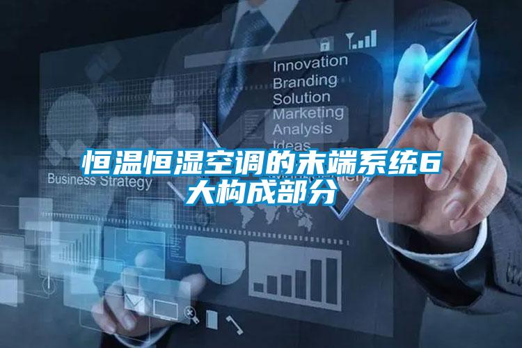 恒溫恒濕空調的末端系統(tǒng)6大構成部分
