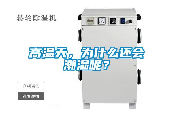 高溫天，為什么還會(huì)潮濕呢？