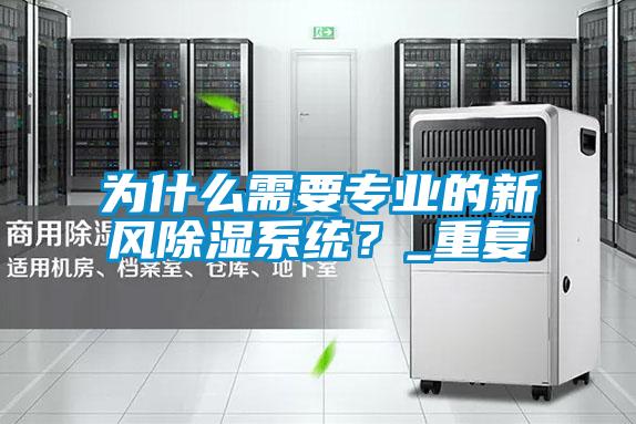 為什么需要專業(yè)的新風除濕系統(tǒng)？_重復