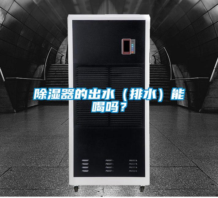 除濕器的出水（排水）能喝嗎？
