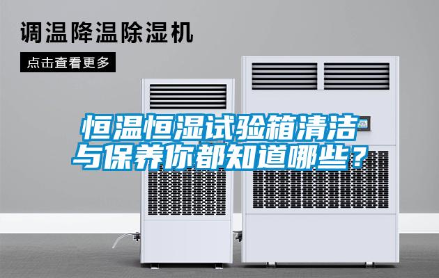 恒溫恒濕試驗箱清潔與保養(yǎng)你都知道哪些？