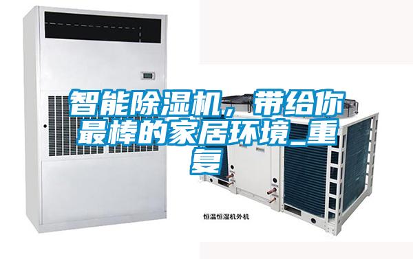 智能除濕機，帶給你最棒的家居環(huán)境_重復(fù)