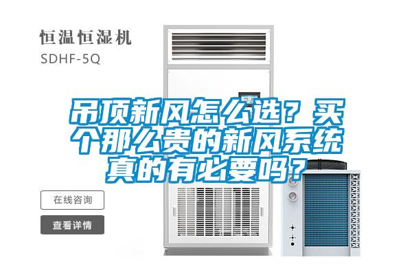 吊頂新風(fēng)怎么選？買個(gè)那么貴的新風(fēng)系統(tǒng)真的有必要嗎？