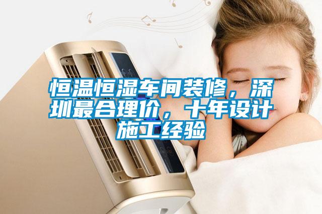 恒溫恒濕車間裝修，深圳最合理價(jià)，十年設(shè)計(jì)施工經(jīng)驗(yàn)