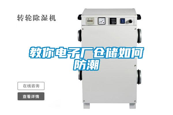 教你電子廠倉儲(chǔ)如何防潮