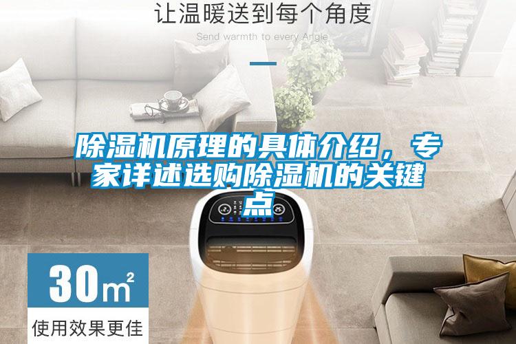 除濕機(jī)原理的具體介紹，專家詳述選購除濕機(jī)的關(guān)鍵點(diǎn)