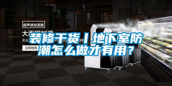 裝修干貨丨地下室防潮怎么做才有用？