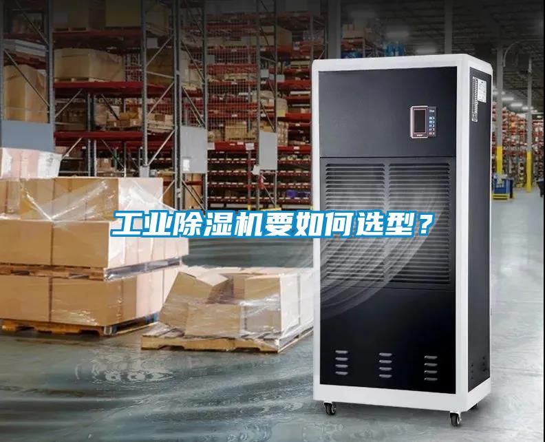 工業(yè)除濕機(jī)要如何選型？