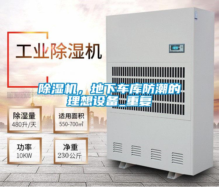 除濕機，地下車庫防潮的理想設備_重復