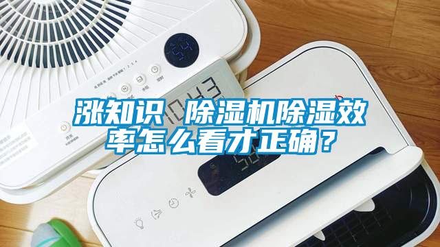 漲知識 除濕機除濕效率怎么看才正確？