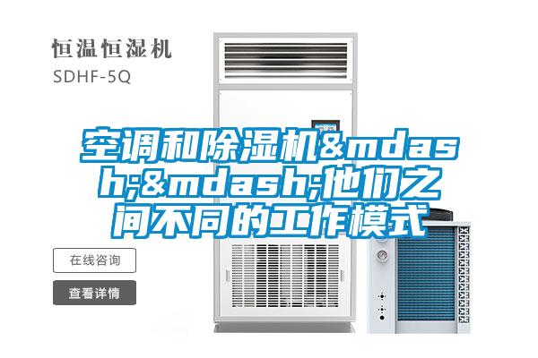 空調(diào)和除濕機&mdash;&mdash;他們之間不同的工作模式