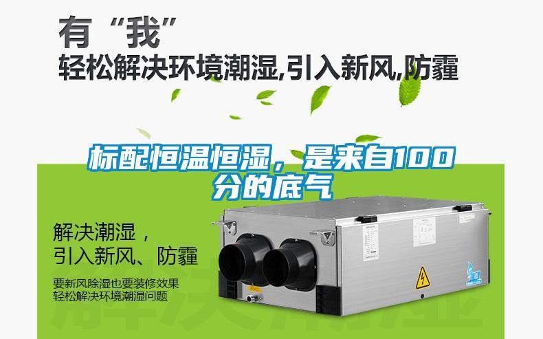 標(biāo)配恒溫恒濕，是來自100分的底氣