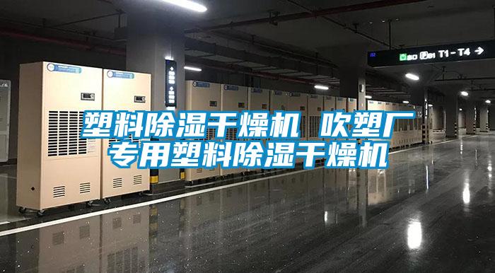 塑料除濕干燥機(jī) 吹塑廠專用塑料除濕干燥機(jī)