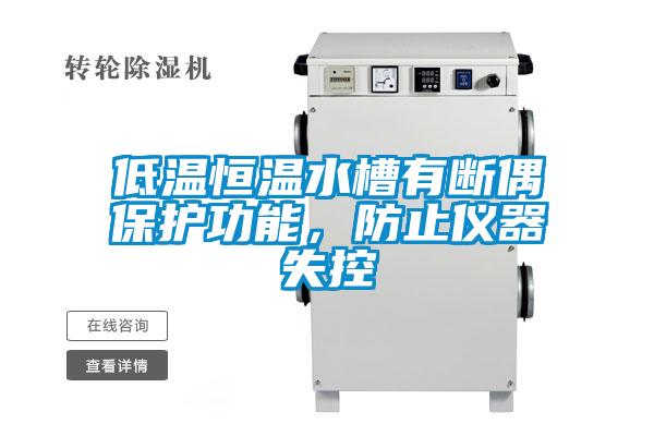低溫恒溫水槽有斷偶保護(hù)功能，防止儀器失控