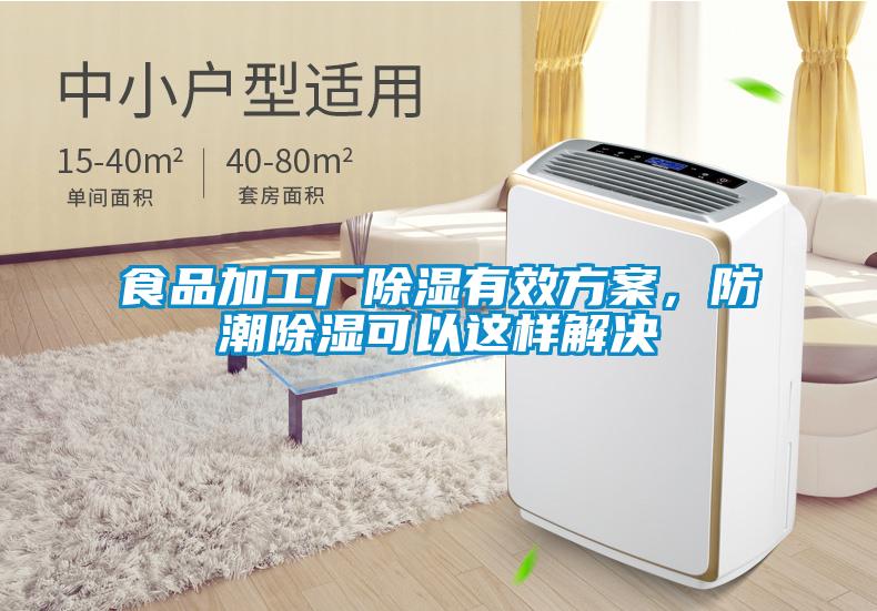食品加工廠除濕有效方案，防潮除濕可以這樣解決