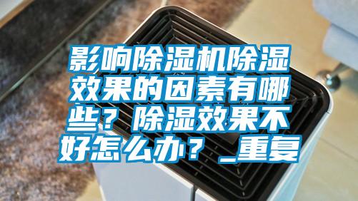 影響除濕機(jī)除濕效果的因素有哪些？除濕效果不好怎么辦？_重復(fù)