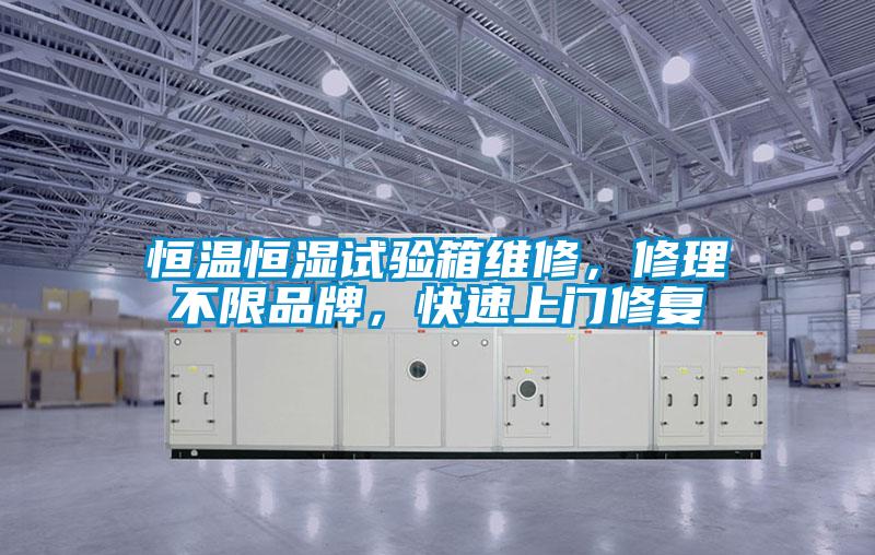 恒溫恒濕試驗(yàn)箱維修，修理不限品牌，快速上門修復(fù)