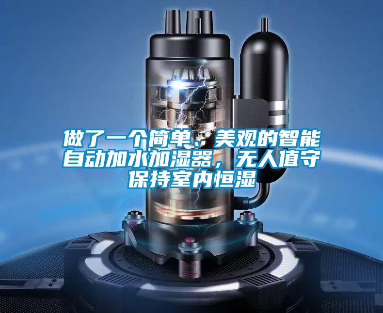 做了一個(gè)簡單、美觀的智能自動(dòng)加水加濕器，無人值守保持室內(nèi)恒濕