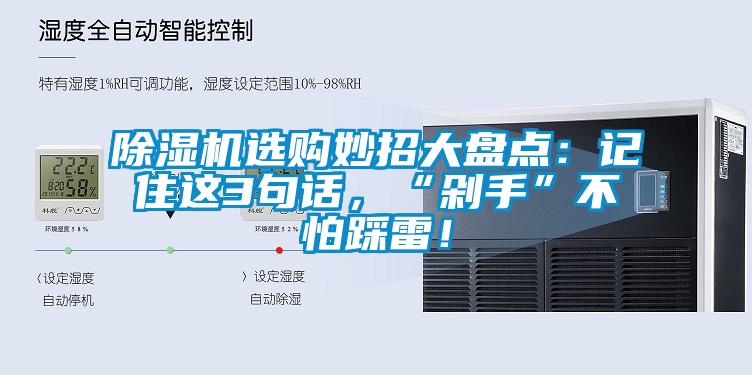 除濕機(jī)選購(gòu)妙招大盤點(diǎn)：記住這3句話，“剁手”不怕踩雷！