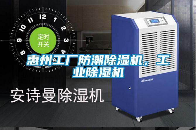 惠州工廠防潮除濕機(jī)，工業(yè)除濕機(jī)