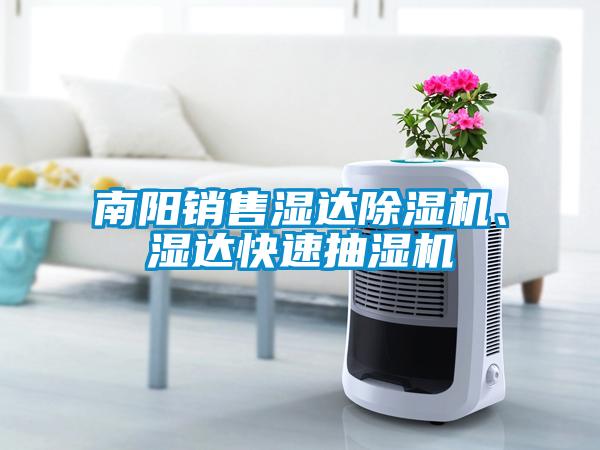 南陽銷售濕達(dá)除濕機(jī)、濕達(dá)快速抽濕機(jī)