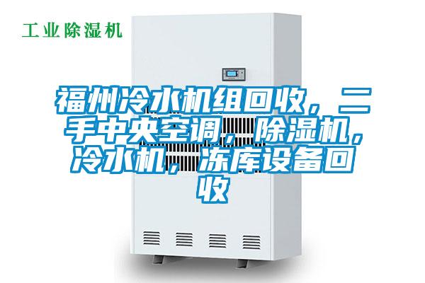 福州冷水機(jī)組回收，二手中央空調(diào)，除濕機(jī)，冷水機(jī)，凍庫(kù)設(shè)備回收