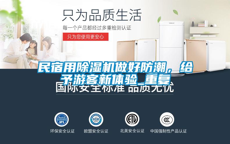民宿用除濕機(jī)做好防潮，給予游客新體驗(yàn)_重復(fù)