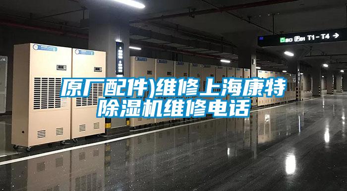 原廠配件)維修上?？堤爻凉駲C(jī)維修電話