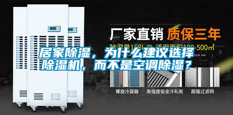 居家除濕，為什么建議選擇除濕機，而不是空調(diào)除濕？