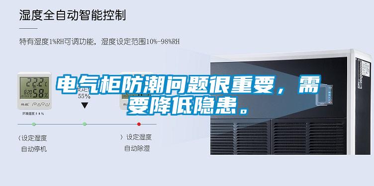 電氣柜防潮問題很重要，需要降低隱患。