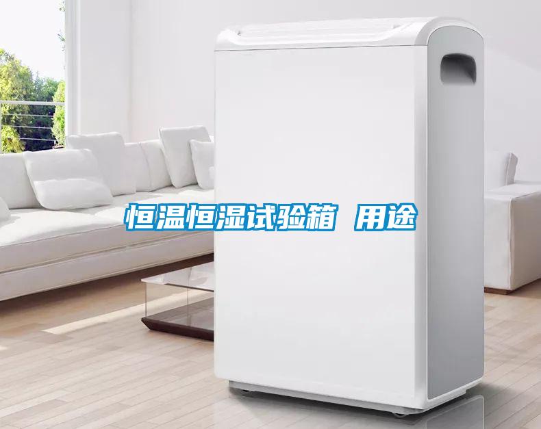 恒溫恒濕試驗(yàn)箱 用途