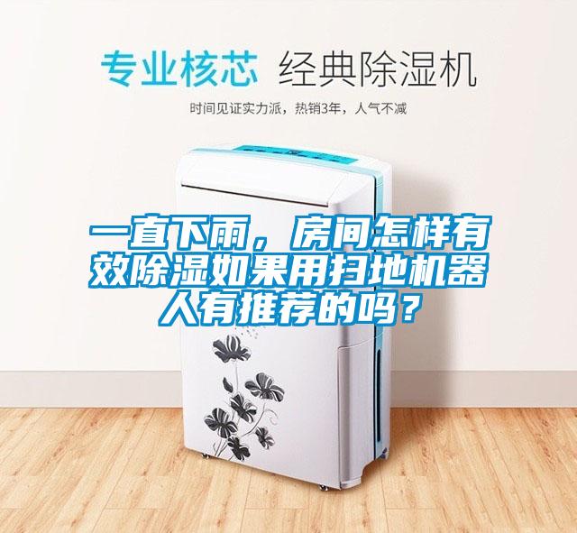 一直下雨，房間怎樣有效除濕如果用掃地機(jī)器人有推薦的嗎？