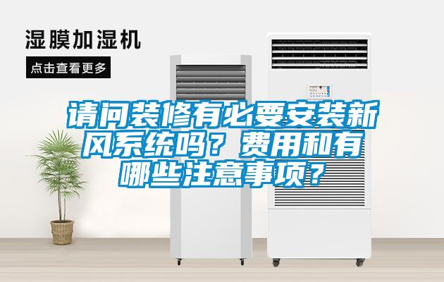 請問裝修有必要安裝新風(fēng)系統(tǒng)嗎？費用和有哪些注意事項？