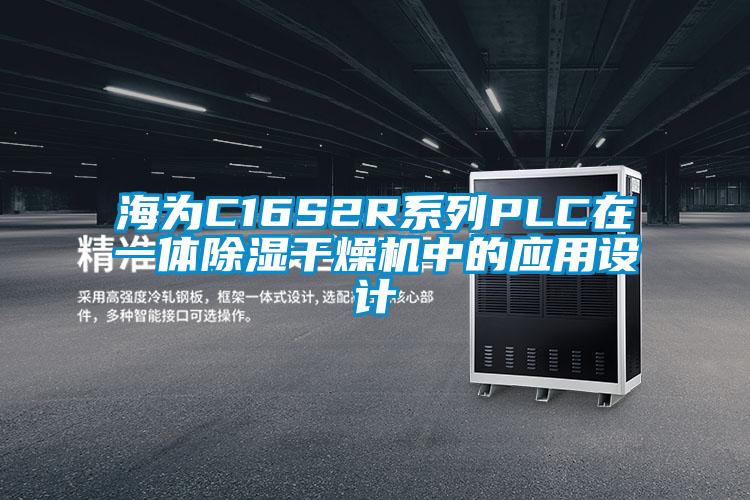 海為C16S2R系列PLC在一體除濕干燥機中的應用設(shè)計
