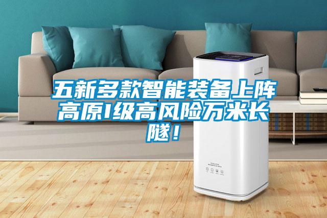 五新多款智能裝備上陣高原I級高風險萬米長隧！