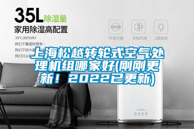 上海松越轉(zhuǎn)輪式空氣處理機(jī)組哪家好(剛剛更新！2022已更新)