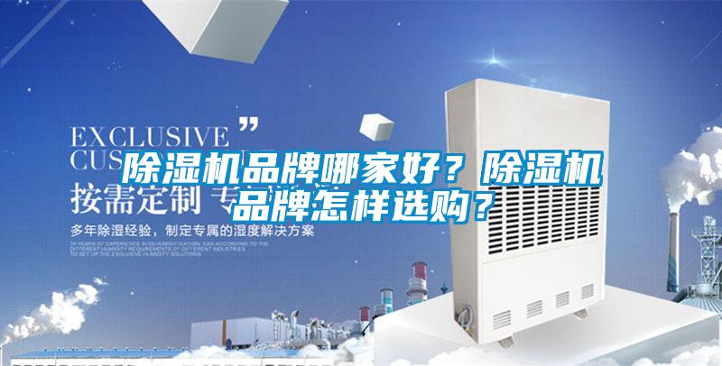 除濕機(jī)品牌哪家好？除濕機(jī)品牌怎樣選購(gòu)？